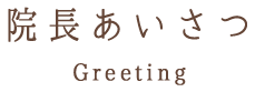 院長あいさつ