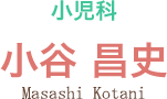 小児科:小谷 昌史(Masashi Kotani)
