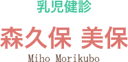 乳児健診:森久保 美保(Miho Morikubo)
