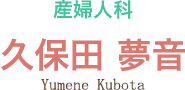 産婦人科 久保田 夢音 Yumene Kubota