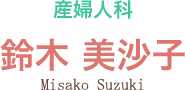 産婦人科 鈴木 美沙子 Misako Suzuki