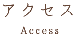 アクセス