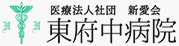 医療法人社団　新愛会 東府中病院