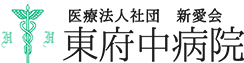 医療法人社団　新愛会 東府中病院