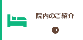 院内のご紹介