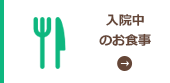 入院中のお食事