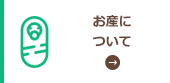 お産について