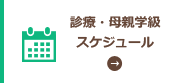 診療・母親学級スケジュール