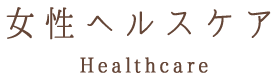 女性ヘルスケア