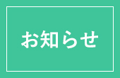 お知らせ