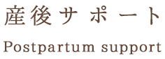 産後サポート