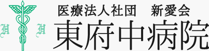 医療法人社団　新愛会 東府中病院