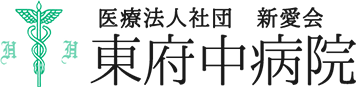 医療法人社団　新愛会 東府中病院