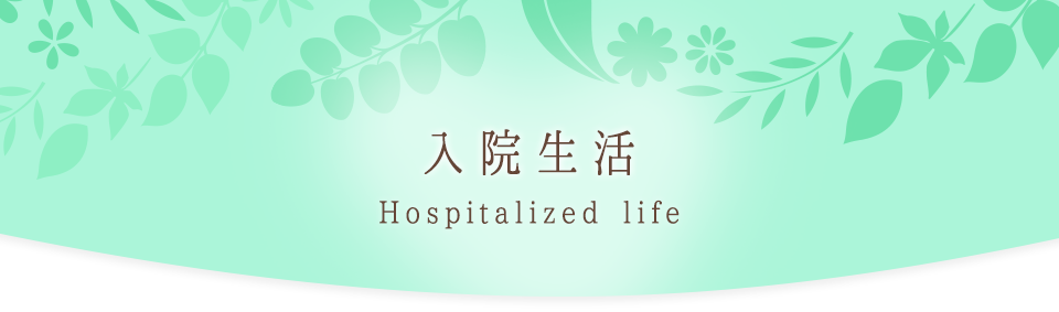 入院生活