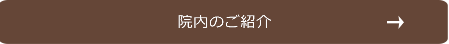 院内のご紹介