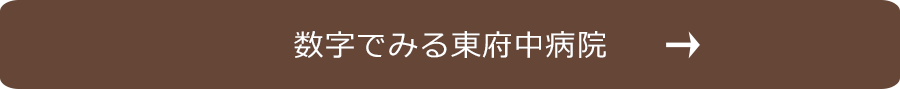 数字でみえる東府中病院