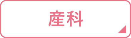 産科