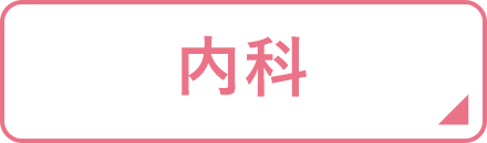 内科