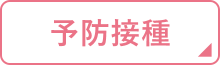 予防接種