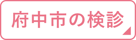 府中市の検診