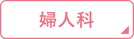 婦人科