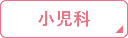 小児科