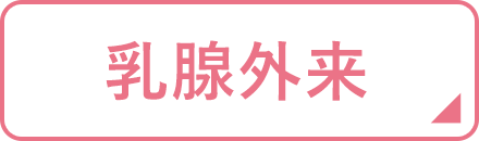 乳腺外来