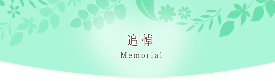 追悼Memorial