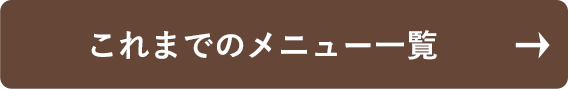 これまでのメニュー一覧