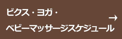 ビクス・ヨガ・ベビーマッサージスケジュール