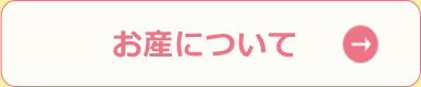 お産について