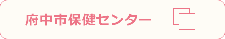 府中市保健センター 