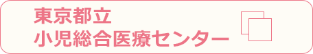 東京都立 小児総合医療センター