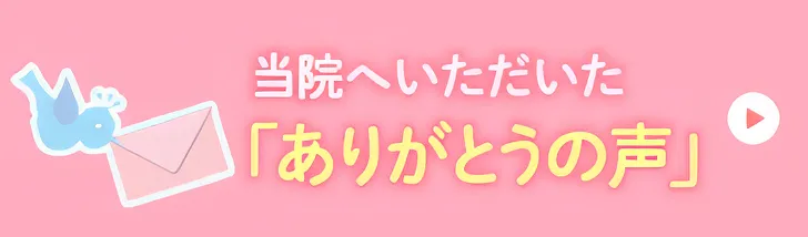 当院へいただいた「ありがとうの声」